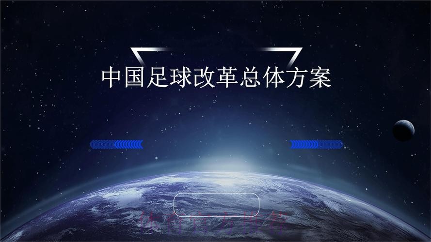 锚定目标 把足球改革发展蓝图变为实景图 锚定目标 把足球改革发展蓝图变为实景图